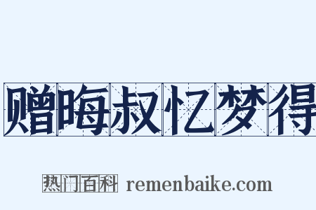 赠晦叔忆梦得是什么意思的图片